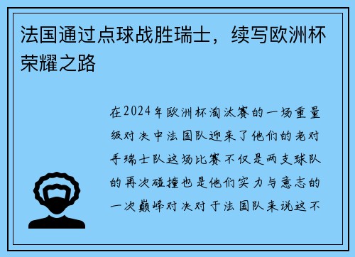 法国通过点球战胜瑞士，续写欧洲杯荣耀之路