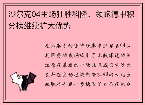 沙尔克04主场狂胜科隆，领跑德甲积分榜继续扩大优势