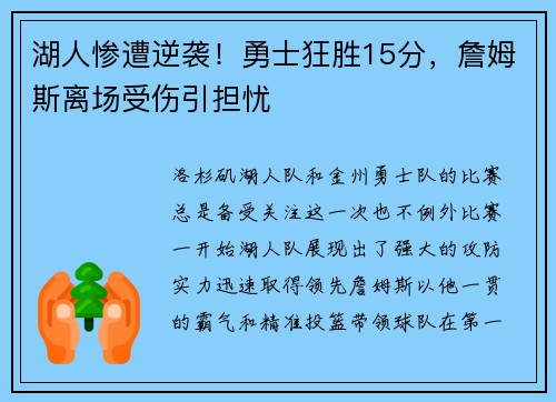 湖人惨遭逆袭!勇士狂胜15分,詹姆斯离场受伤引担忧