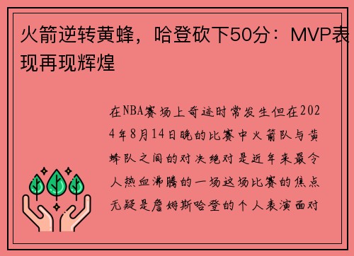 火箭逆转黄蜂，哈登砍下50分：MVP表现再现辉煌
