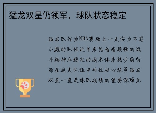 猛龙双星仍领军，球队状态稳定