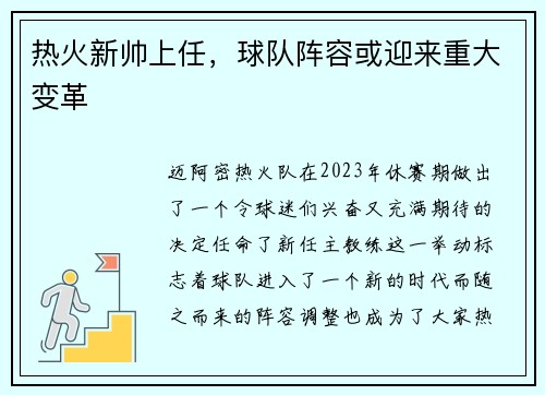 热火新帅上任，球队阵容或迎来重大变革