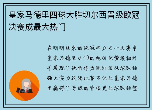 皇家马德里四球大胜切尔西晋级欧冠决赛成最大热门