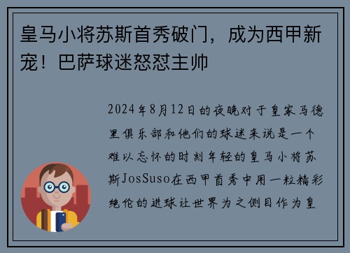 皇马小将苏斯首秀破门，成为西甲新宠！巴萨球迷怒怼主帅