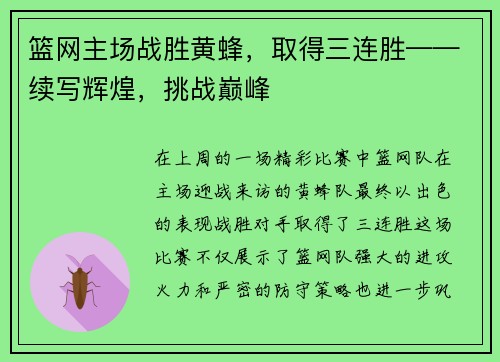 篮网主场战胜黄蜂，取得三连胜——续写辉煌，挑战巅峰