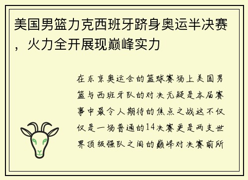 美国男篮力克西班牙跻身奥运半决赛，火力全开展现巅峰实力