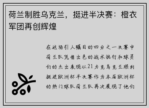 荷兰制胜乌克兰，挺进半决赛：橙衣军团再创辉煌