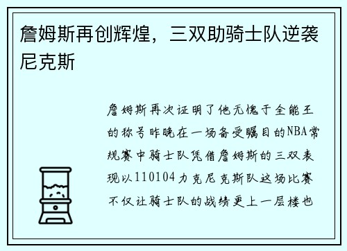 詹姆斯再创辉煌，三双助骑士队逆袭尼克斯