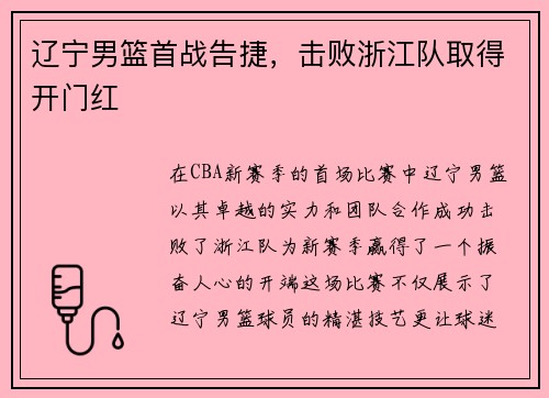 辽宁男篮首战告捷，击败浙江队取得开门红