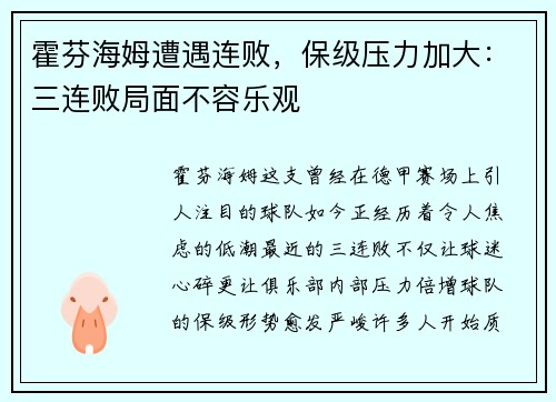 霍芬海姆遭遇连败，保级压力加大：三连败局面不容乐观