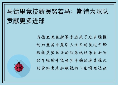 马德里竞技新援努若马：期待为球队贡献更多进球