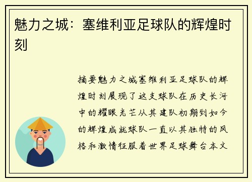 魅力之城：塞维利亚足球队的辉煌时刻